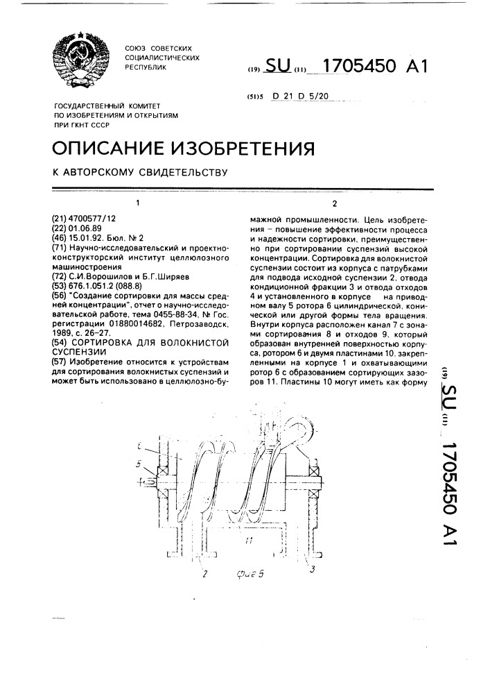 Сортировка для волокнистой суспензии (патент 1705450)