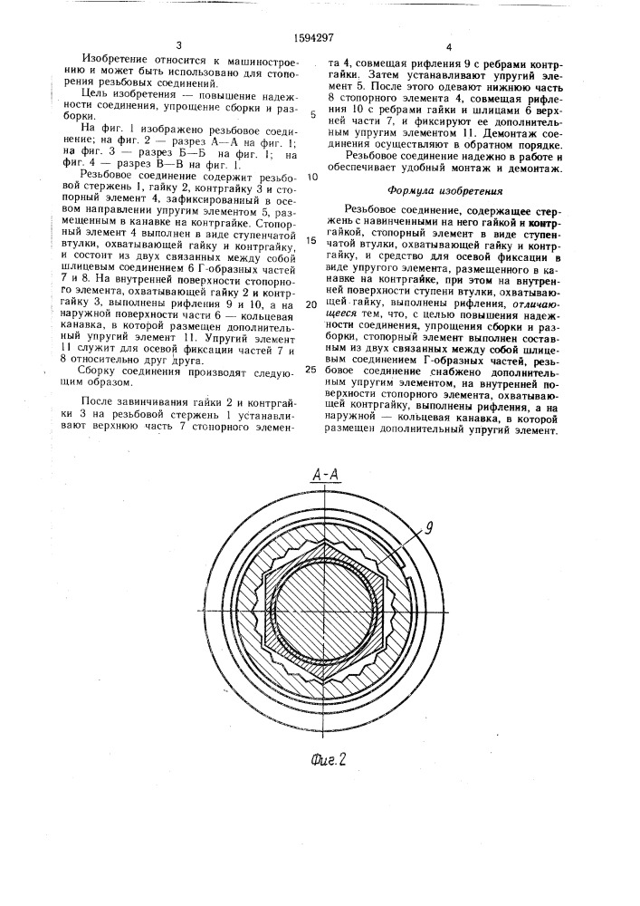 Резьбовое соединение (патент 1594297)