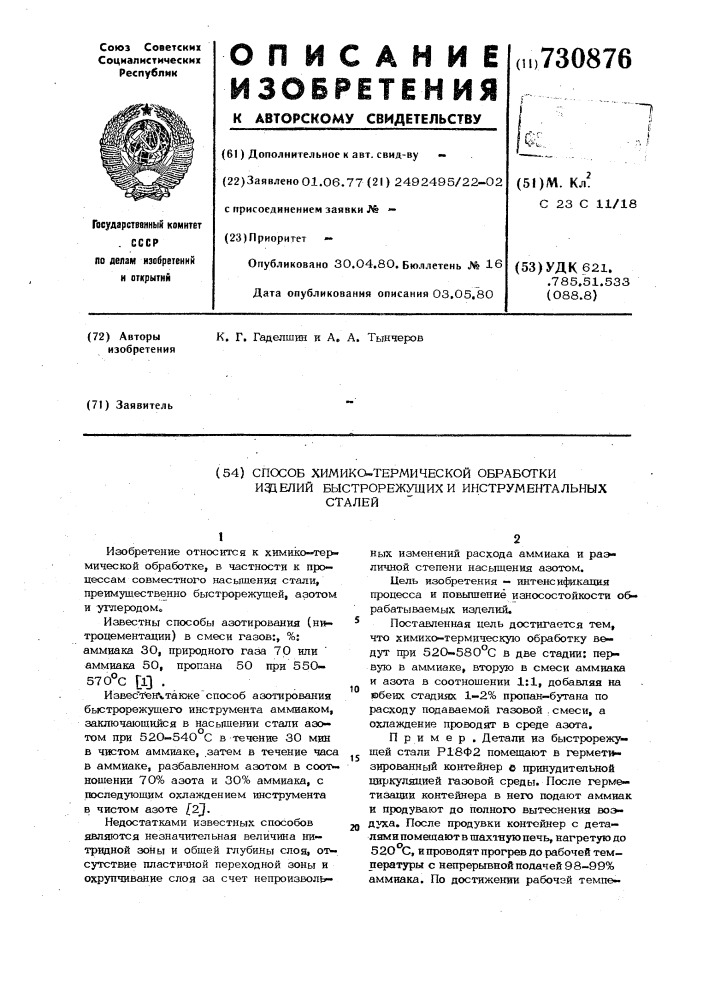Способ химико-термической обработки изделий из быстрорежущих и инструментальных сталей (патент 730876)