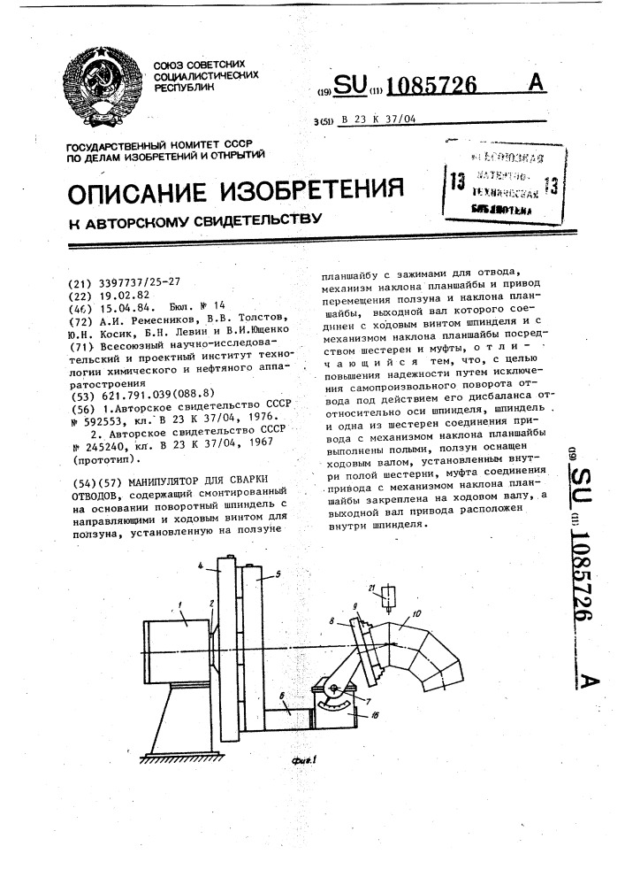 Манипулятор для сварки отводов (патент 1085726)