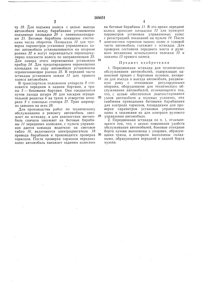 Передвижная эстакада для техническо обслуживания автомобилей (патент 369031)
