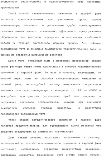 Многотрубный реактор, способ каталитического окисления в паровой фазе с использованием многотрубного реактора и способ пуска многотрубного реактора (патент 2309794)