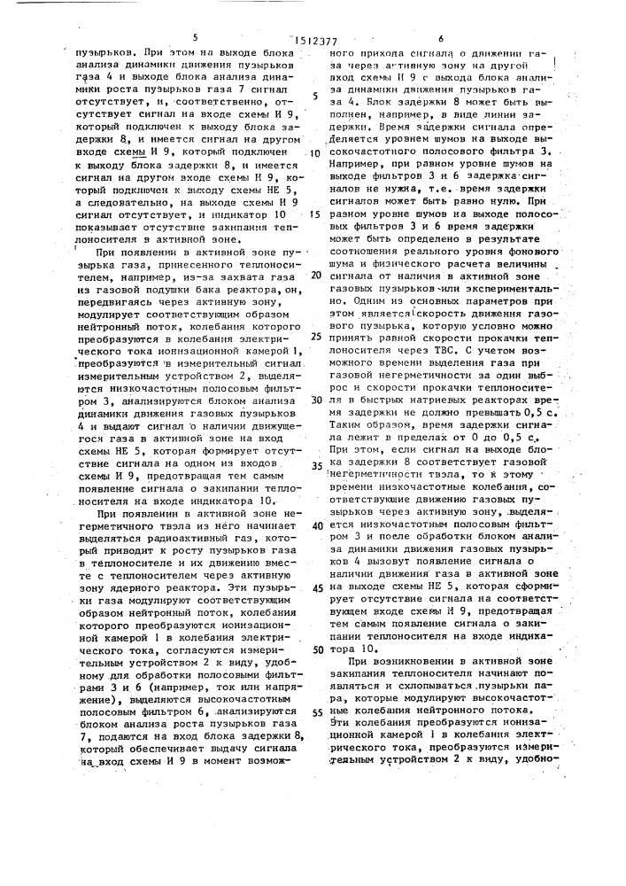 Устройство для контроля за закипанием теплоносителя в ядерном реакторе (патент 1512377)