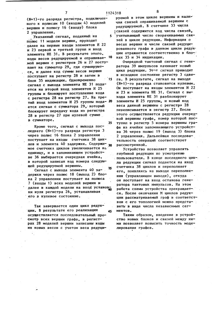 Устройство для моделирования графов (патент 1124318)