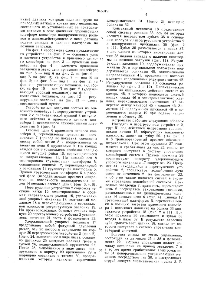 Устройство для загрузки конвейера штучными грузами (патент 945019)