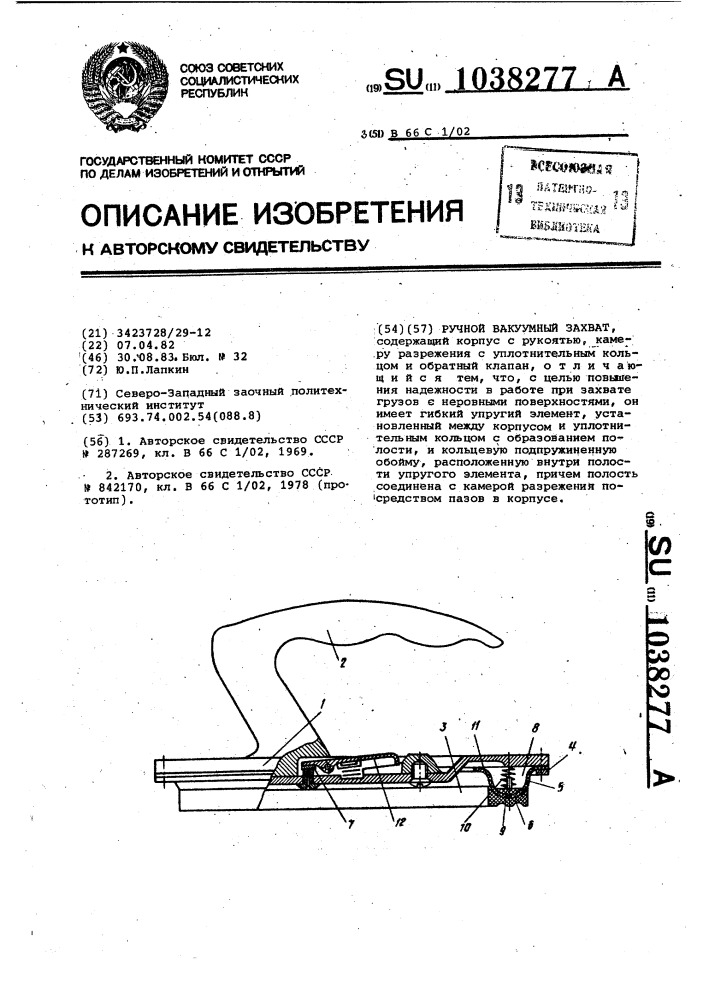 Ручной вакуумный захват (патент 1038277)