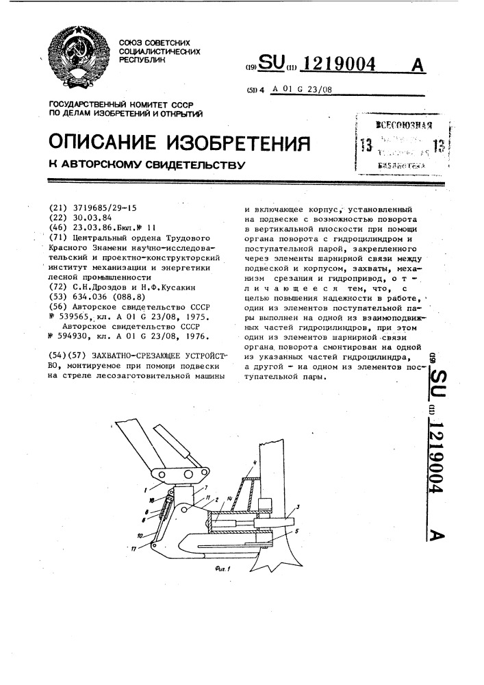 Захватно-срезающее устройство (патент 1219004)