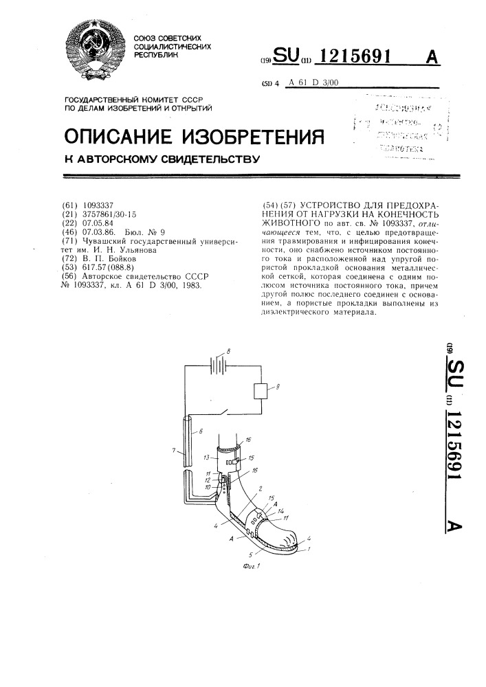 Устройство для предохранения от нагрузки на конечность животного (патент 1215691)