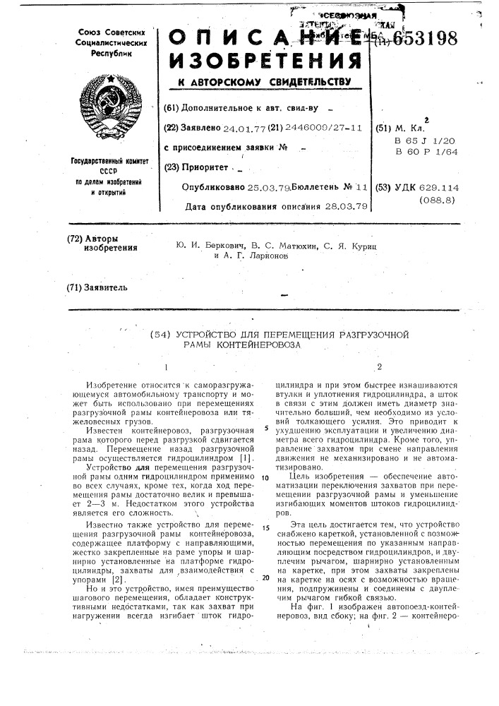 Устройство для перемещения разгрузочной рамы контейнеровоза (патент 653198)