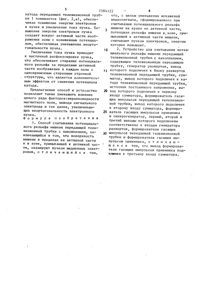 Способ считывания потенциального рельефа мишени передающей телевизионной трубки с накоплением и устройство для его осуществления (патент 1584122)