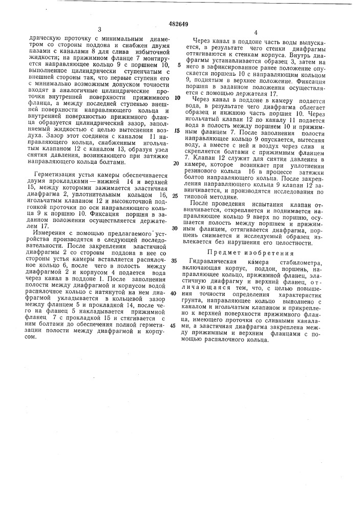 Гидравлическая камера стабилометра (патент 482649)