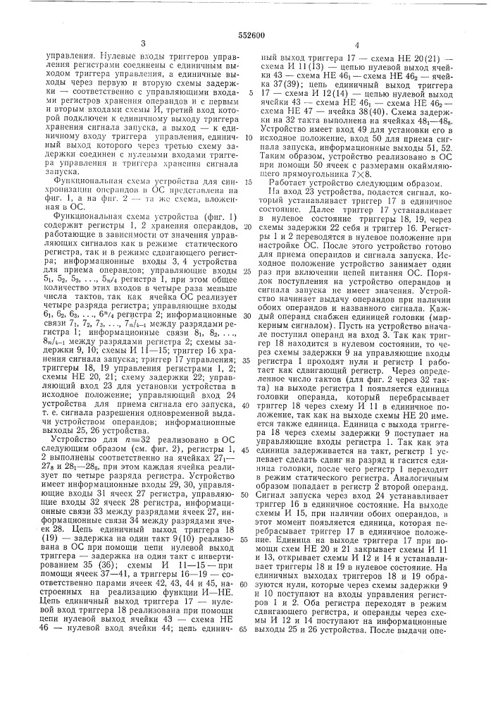 Устройство для синхронизации операндов в однородных структурах (патент 552600)