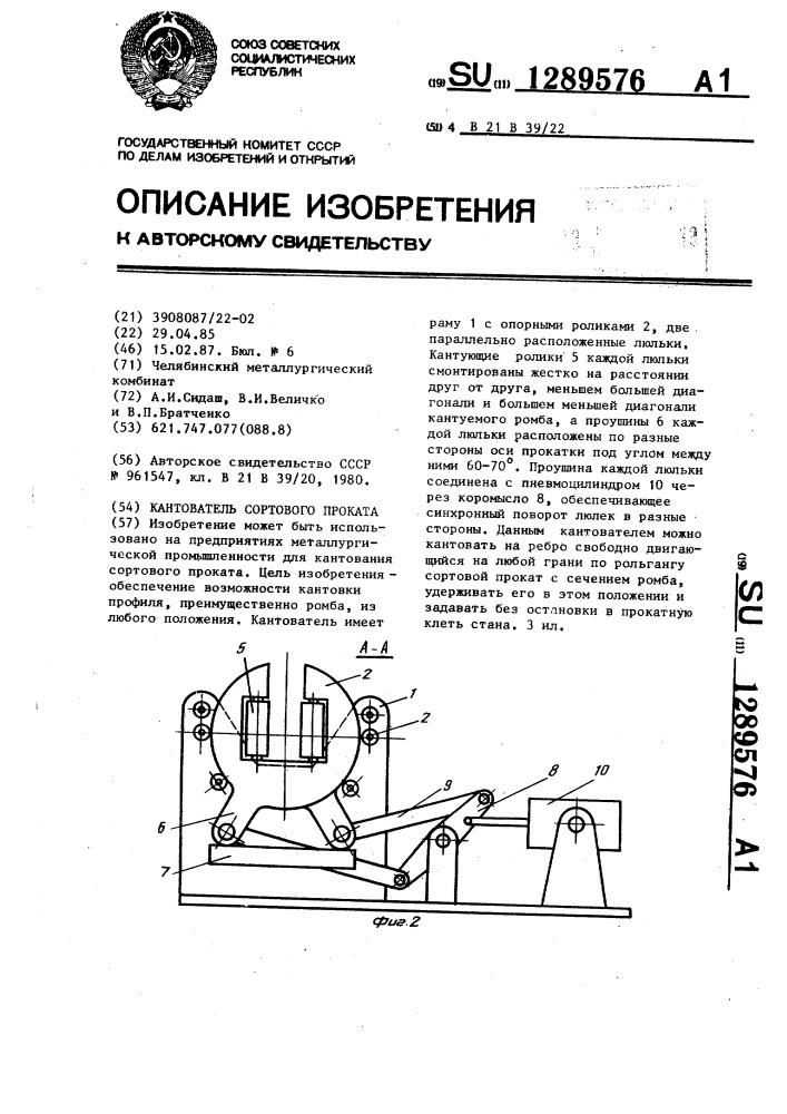 Кантователь сортового проката (патент 1289576)