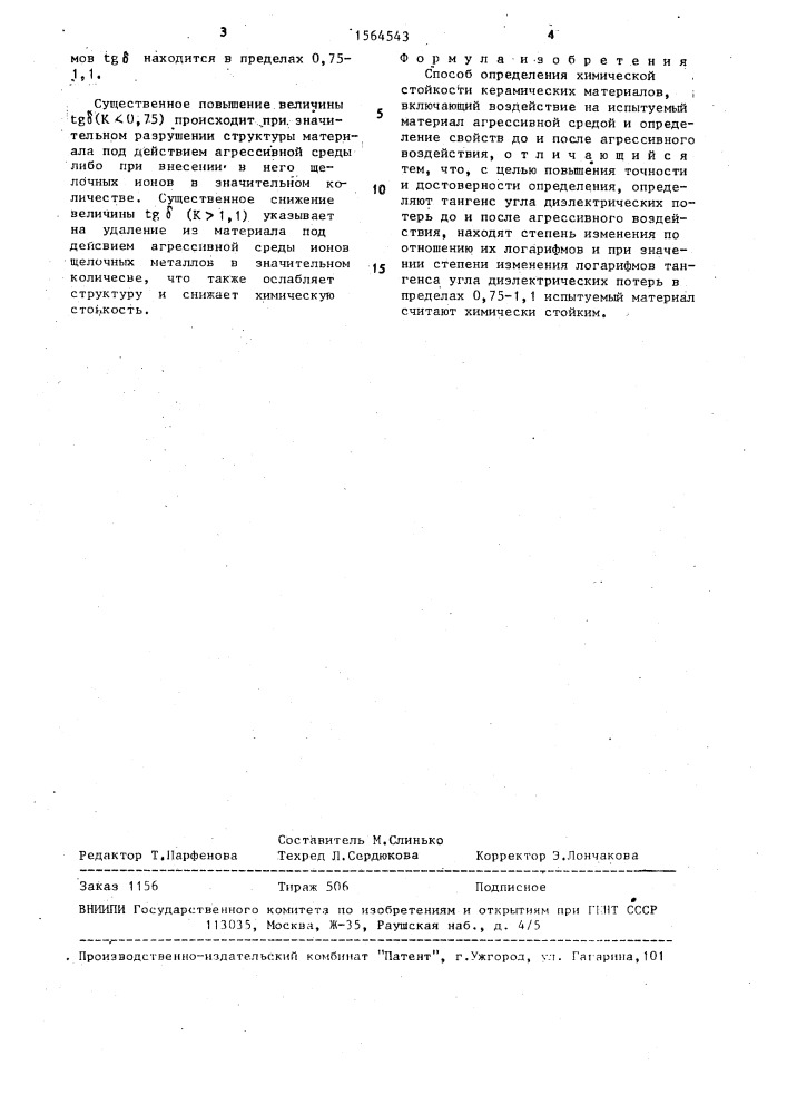 Способ определения химической стойкости керамических материалов (патент 1564543)