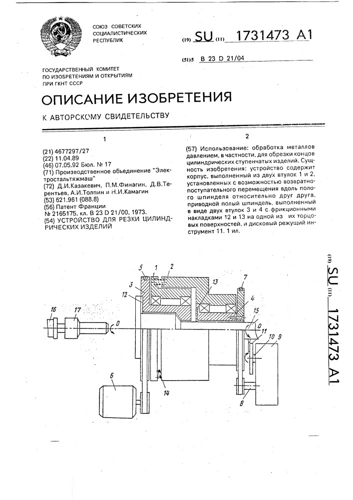Устройство для резки цилиндрических изделий (патент 1731473)