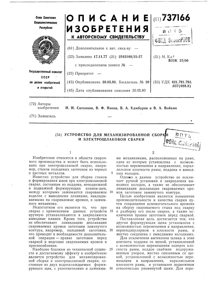 Устройство для механизированной сборки и электрошлаковой сварки (патент 737166)