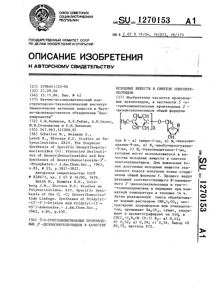 5-о-тритолилметильные производные 2-дезоксинуклеозидов в качестве исходных веществ в синтезе олигонуклеотидов (патент 1270153)