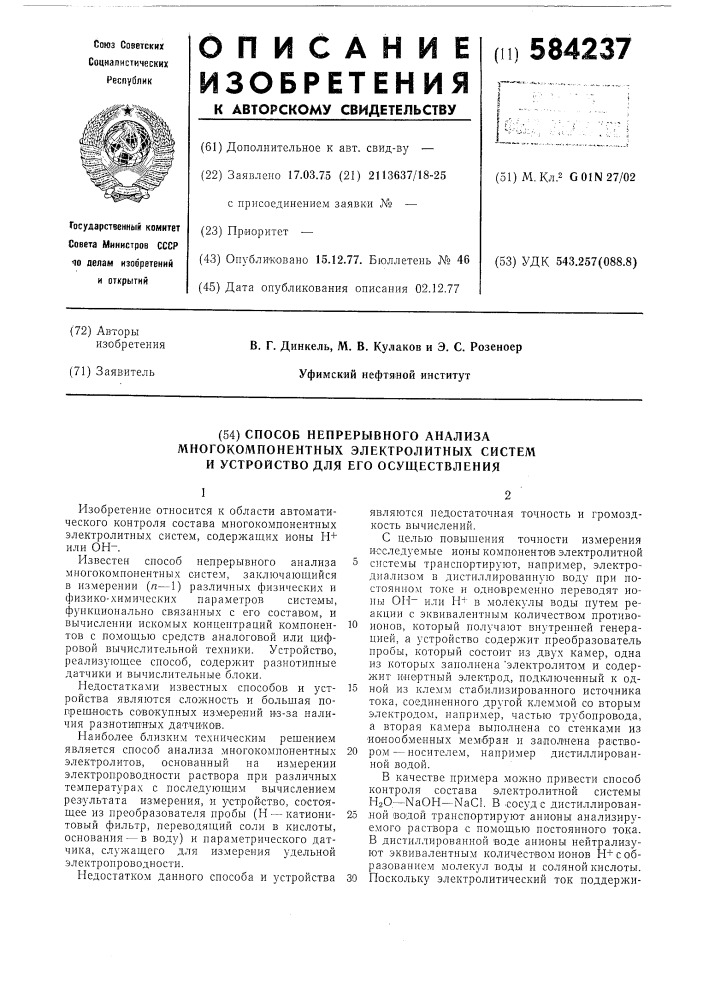 Способ непрерывного анализа многокомпонентных электролитных систем и устройство для его осуществления (патент 584237)