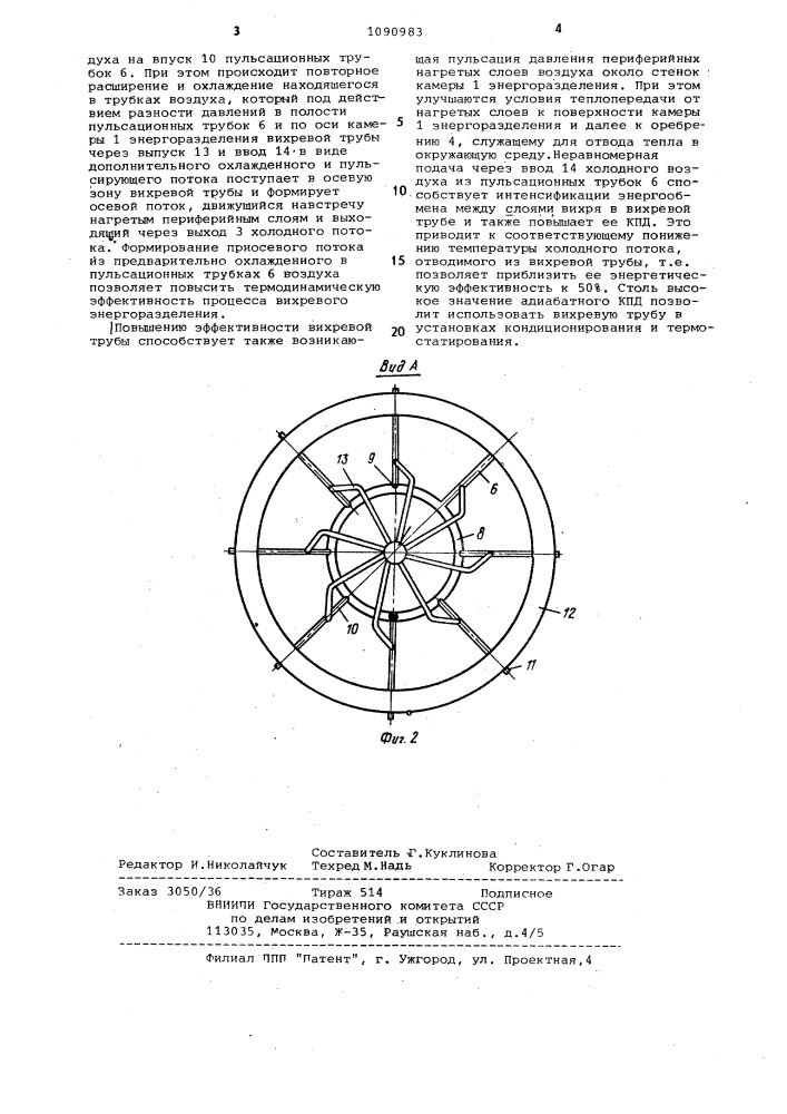Вихревая труба (патент 1090983)