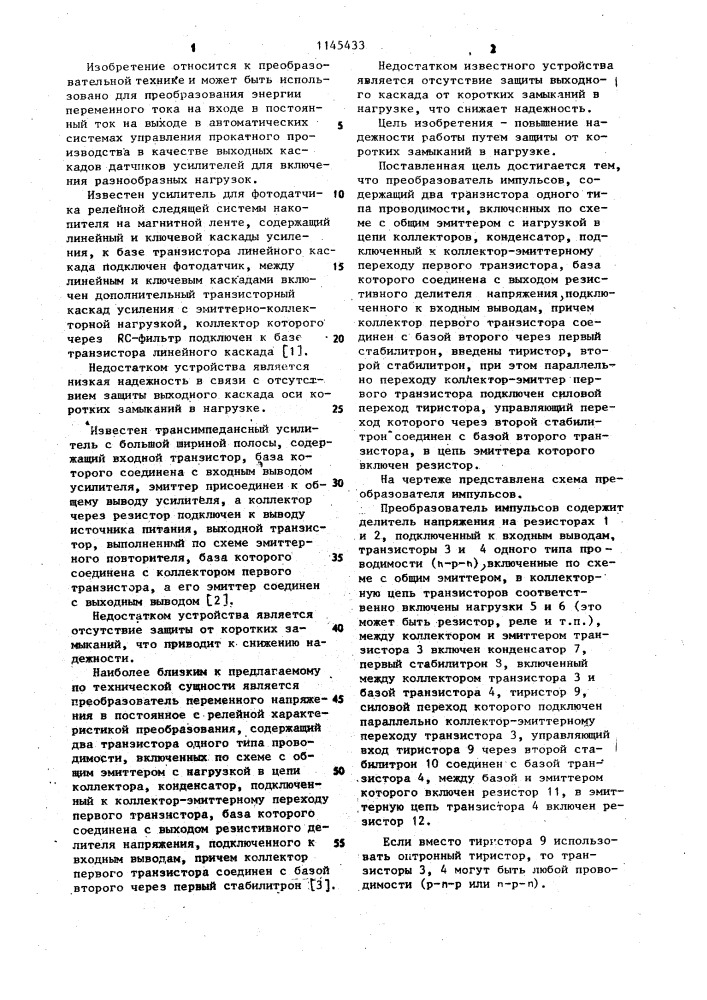 Преобразователь импульсов (патент 1145433)