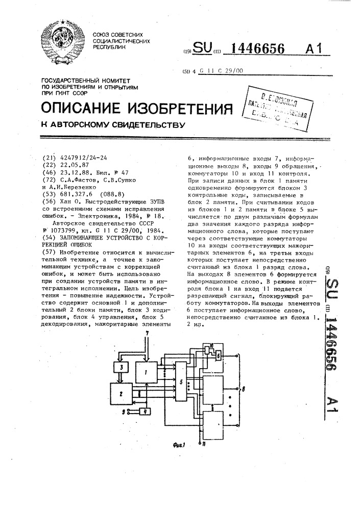 Запоминающее устройство с коррекцией ошибок (патент 1446656)