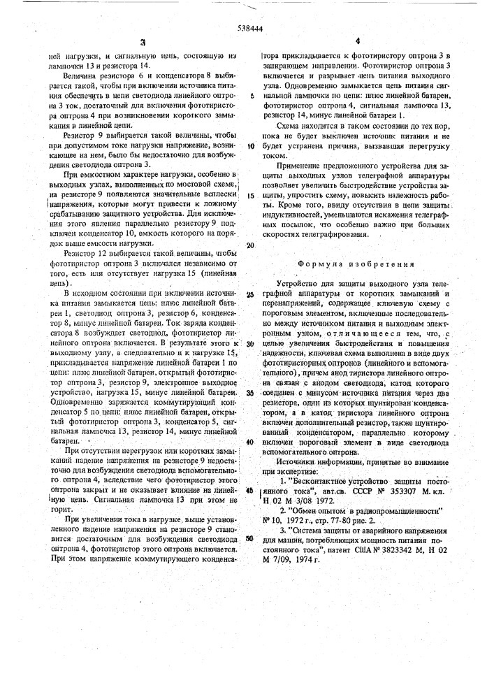 Устройство защиты выходного узла телеграфной аппаратуры от коротких замыканий и перенапряжений (патент 538444)