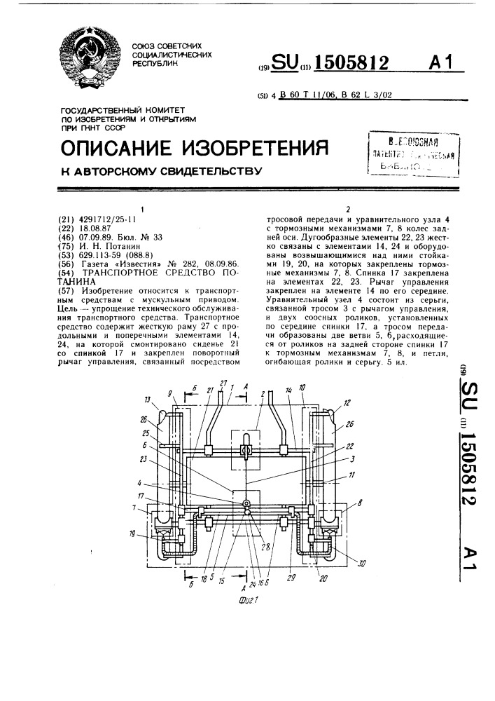 Транспортное средство потанина (патент 1505812)