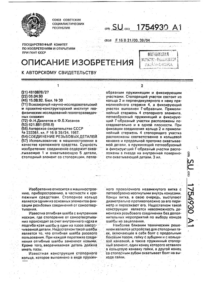 Соединение резьбовых деталей (патент 1754930)