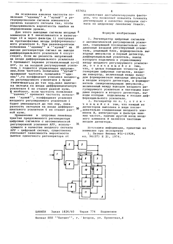 Регенератор цифровых сигналов с автоматической регулировкой усиления (патент 657651)