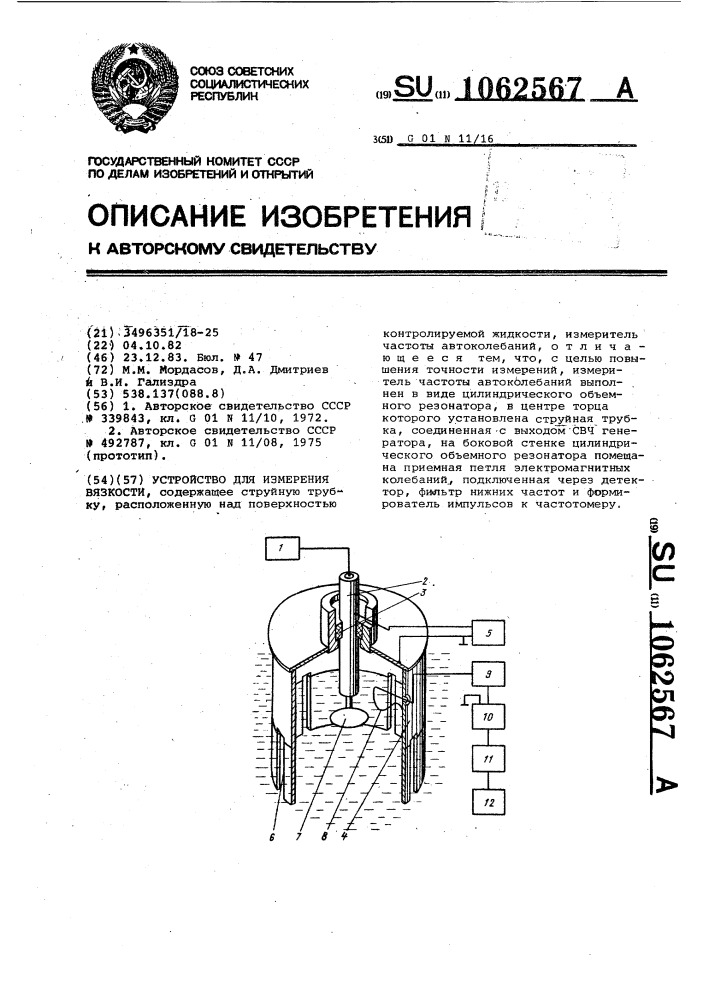 Устройство для измерения вязкости (патент 1062567)