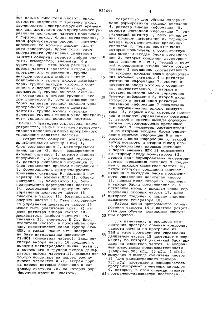 Устройство для обмена информацией между объектом контроля и электронной вычислительной машиной (патент 920691)