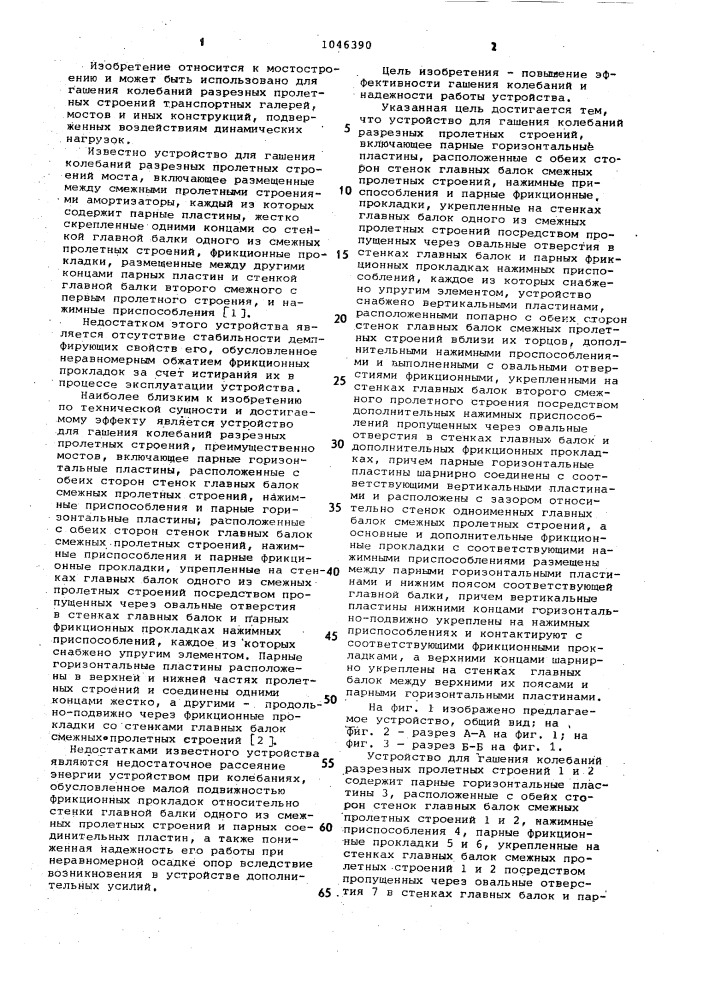 Устройство для гашения колебаний разрезных пролетных строений (патент 1046390)