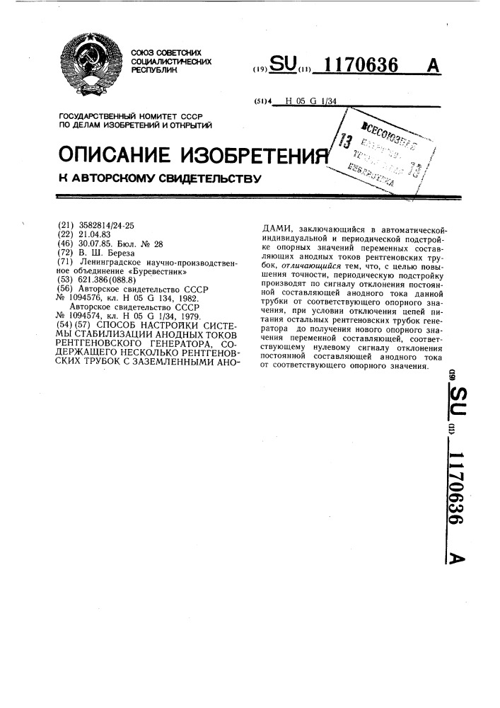 Способ настройки системы стабилизации анодных токов рентгеновского генератора,содержащего несколько рентгеновских трубок с заземленными анодами (патент 1170636)