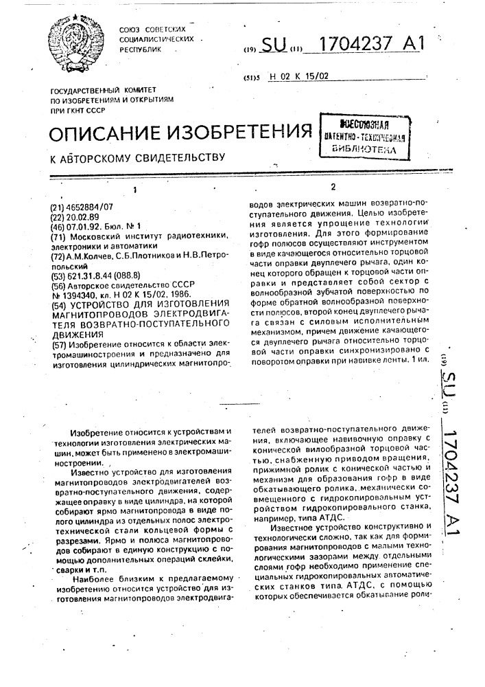 Устройство для изготовления магнитопроводов электродвигателя возвратно-поступательного движения (патент 1704237)