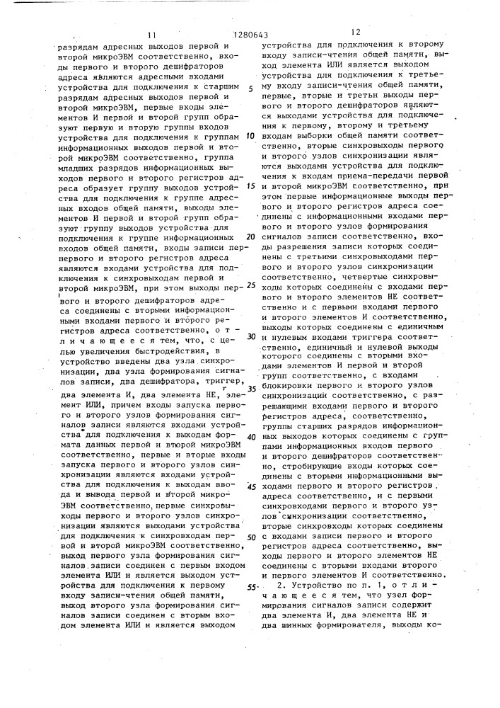 Устройство для сопряжения двух микро эвм с общей памятью (патент 1280643)