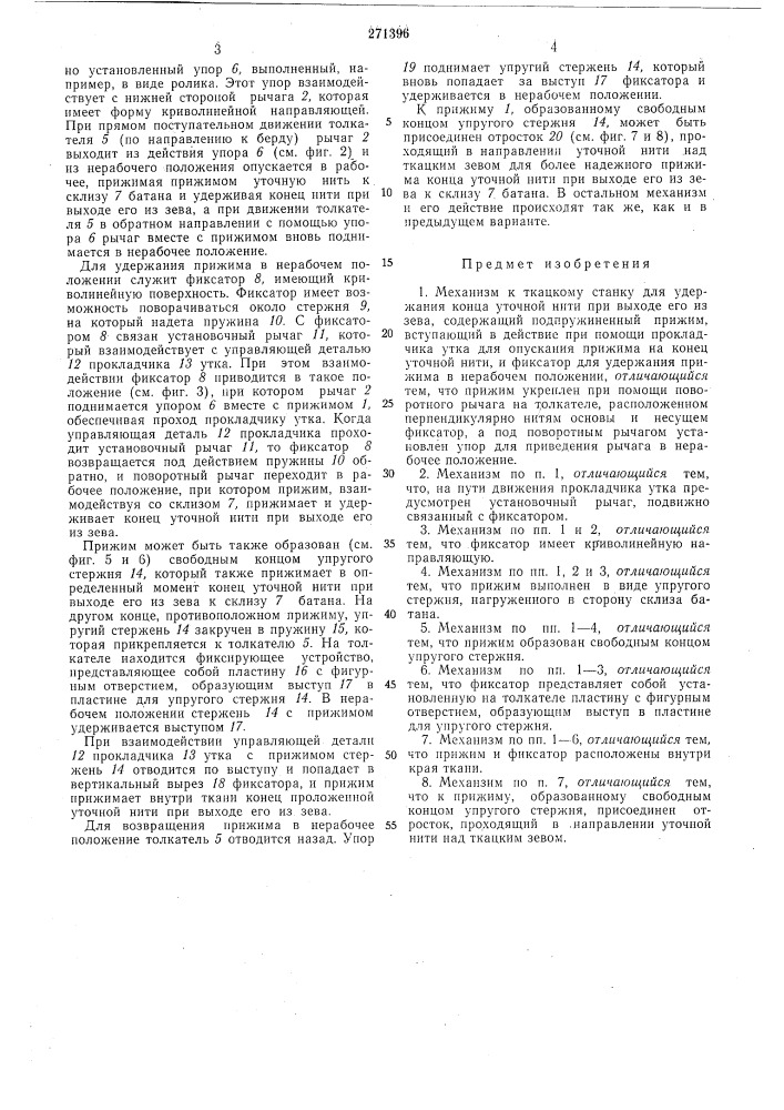 Механизм к ткацкому станку для удержания койня" уточной нити при выходе его из зева (патент 271396)