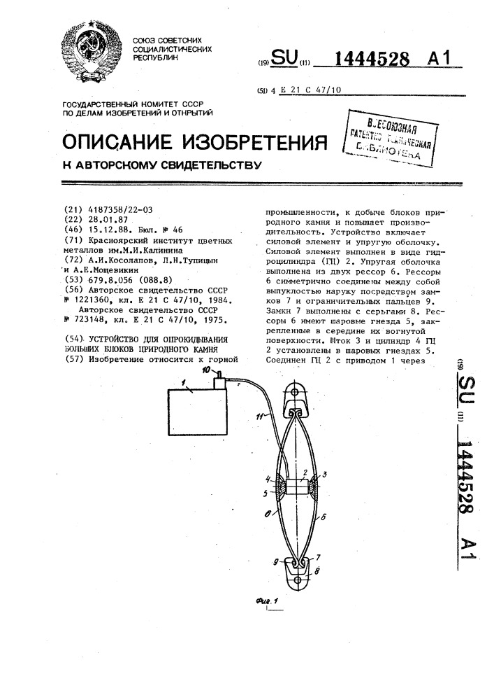 Устройство для опрокидывания больших блоков природного камня (патент 1444528)