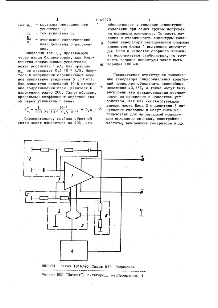 Генератор синусоидальных колебаний (патент 1149370)