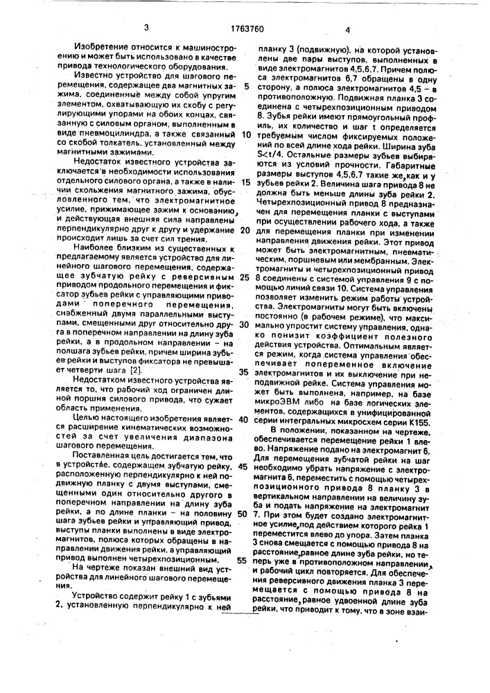 Устройство для линейного шагового перемещения (патент 1763760)