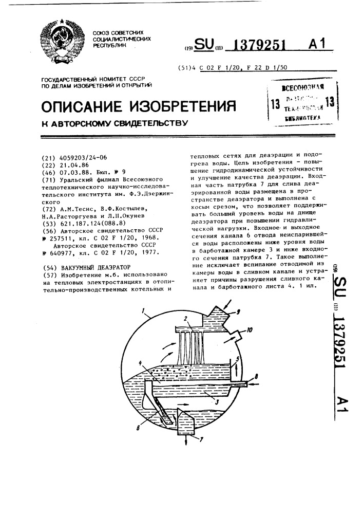 Вакуумный деаэратор (патент 1379251)