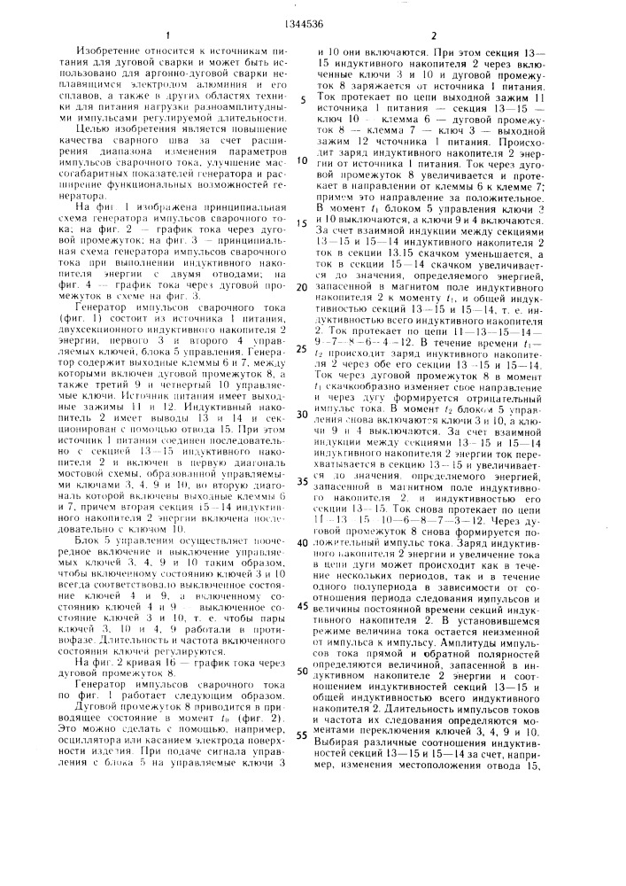 Генератор импульсов сварочного тока (патент 1344536)