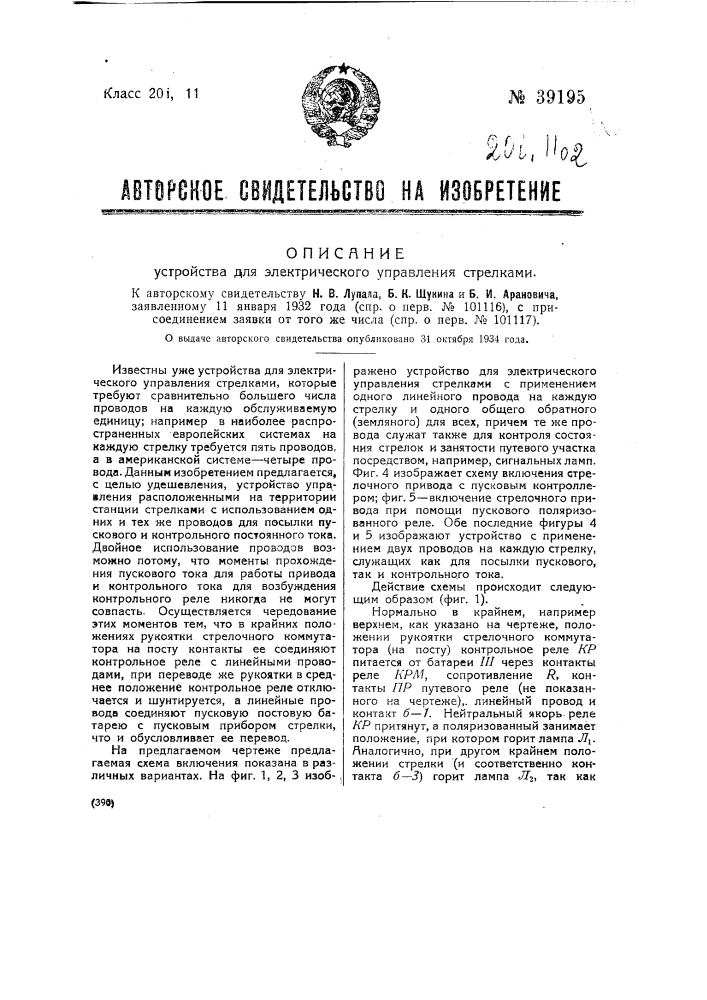 Устройство для электрического управления стрелками (патент 39195)