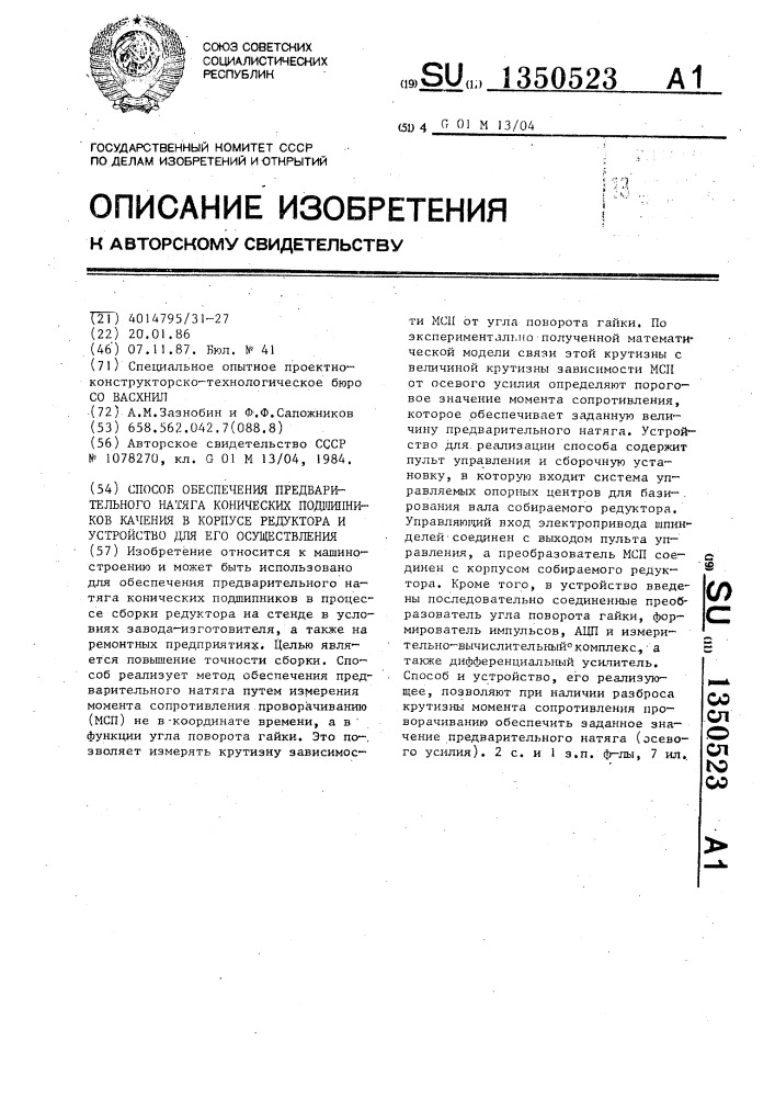 Способ обеспечения предварительного натяга конических подшипников качения в корпусе редуктора и устройство для его осуществления (патент 1350523)