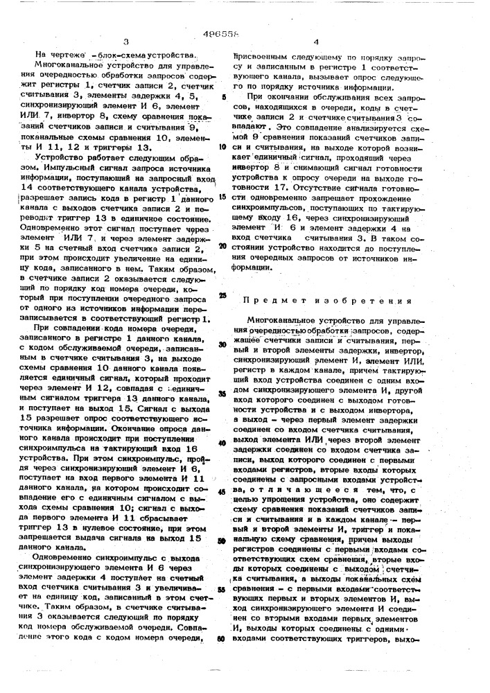 Многоканальное устройство для управления очередностью обработки запросов (патент 496558)