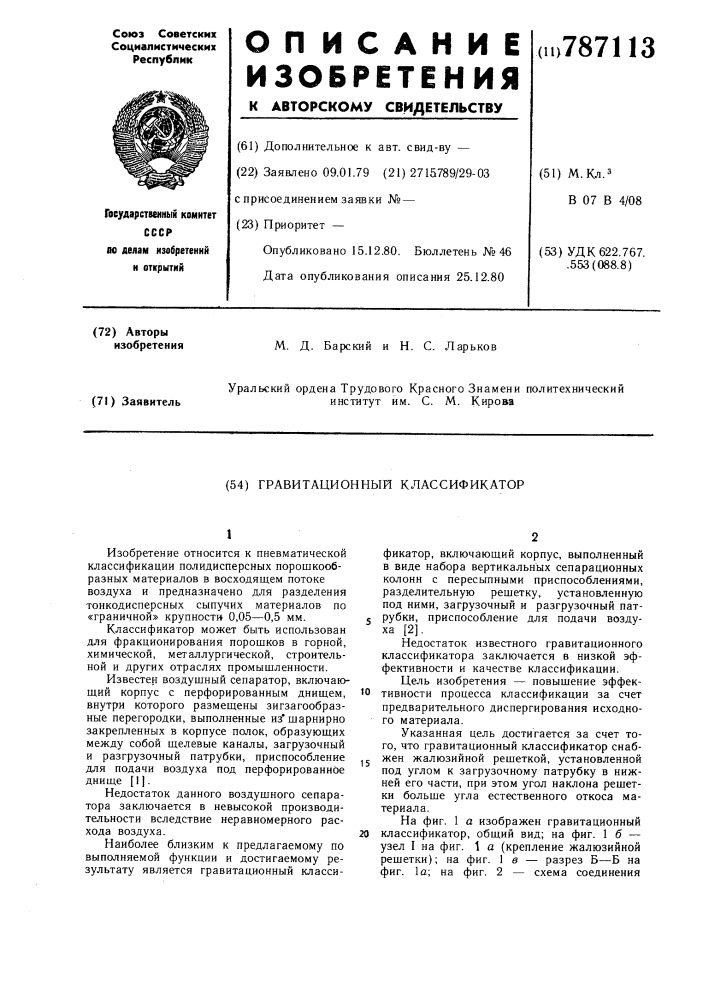 Гравитационный классификатор (патент 787113)