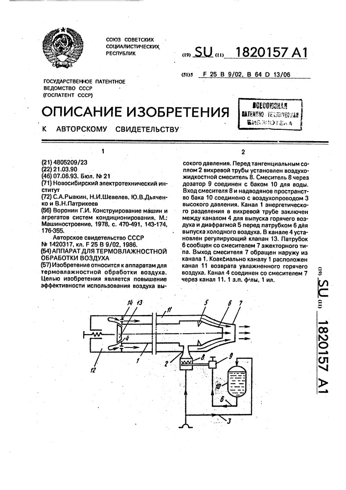 Аппарат для термовлажностной обработки воздуха (патент 1820157)