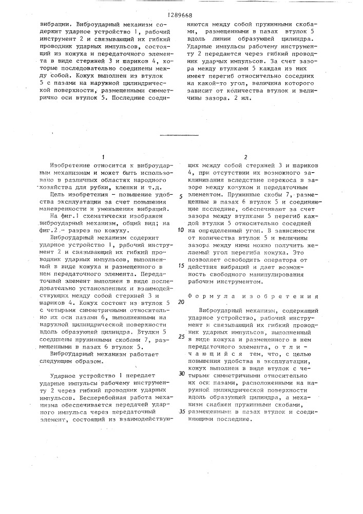 Виброударный механизм (патент 1289668)