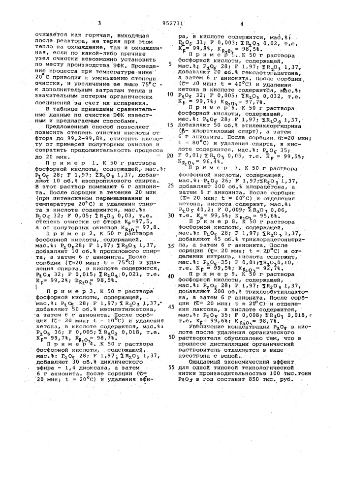 Способ очистки экстракционной фосфорной кислоты (патент 952731)