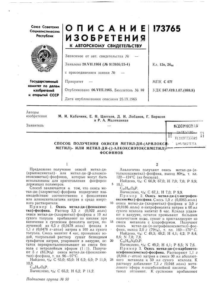 Способ получения окисей метил-ди-(арилокс^- метил)- или метил-ди-(|3-алкоксиэтоксиметил)::~фосфиновтих*;нч^с?{аг] ' bsif;:tligtr:'a.,^,,^.,1. »,n4i&gt;&amp;4,^.m.,imhniit* »^rfttfrvg- (патент 173765)