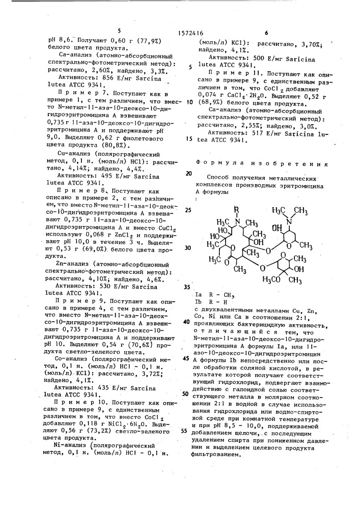 Способ получения металлических комплексов производных эритромицина а с двухвалентными металлами с @ , z @ , с @ , n @ или с @ в соотношении 2:1, проявляющих бактерицидную активность (патент 1572416)